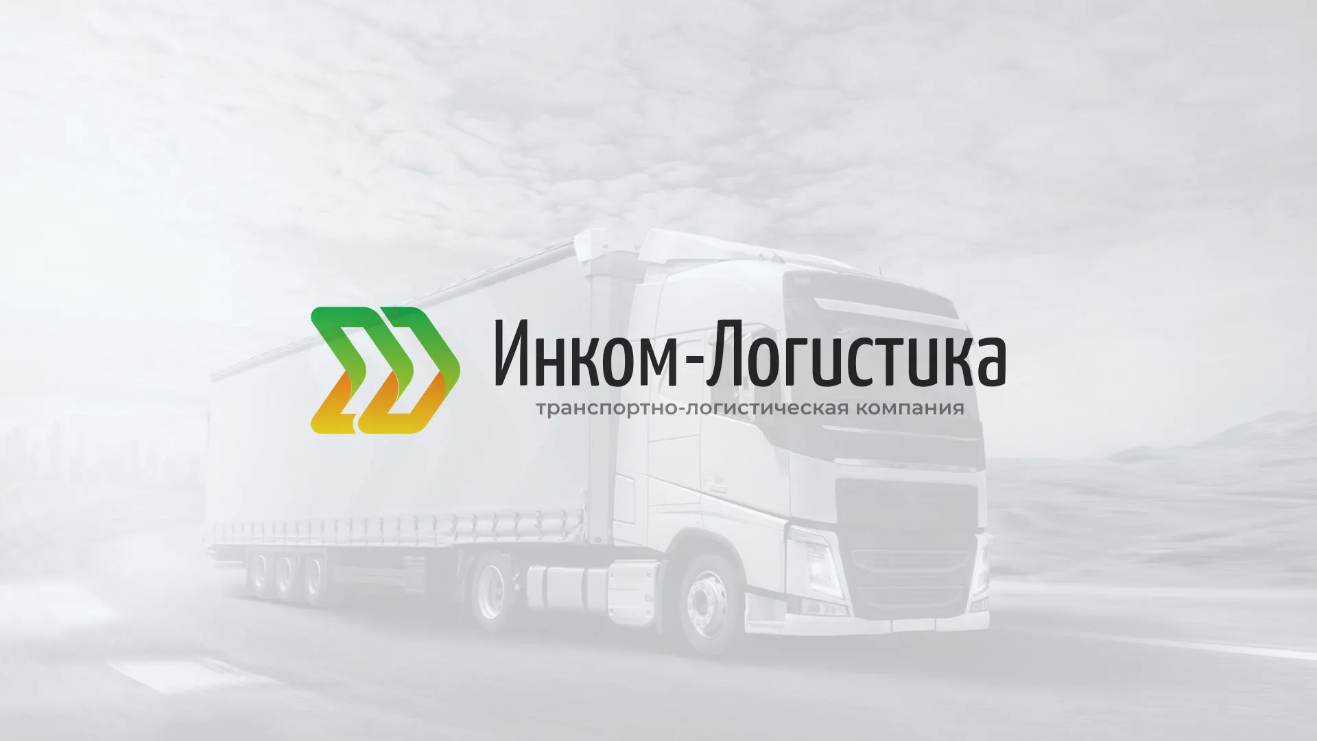 Разработка логотипа и сайта компании «Инком-Логистика» в Бежецке